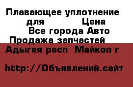 Плавающее уплотнение 9W7225 для komatsu › Цена ­ 1 500 - Все города Авто » Продажа запчастей   . Адыгея респ.,Майкоп г.